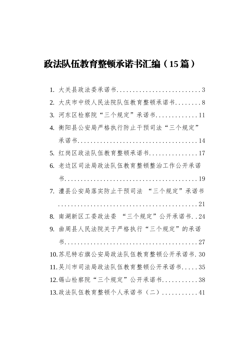 政法队伍教育整顿承诺书汇编（15篇）_第1页