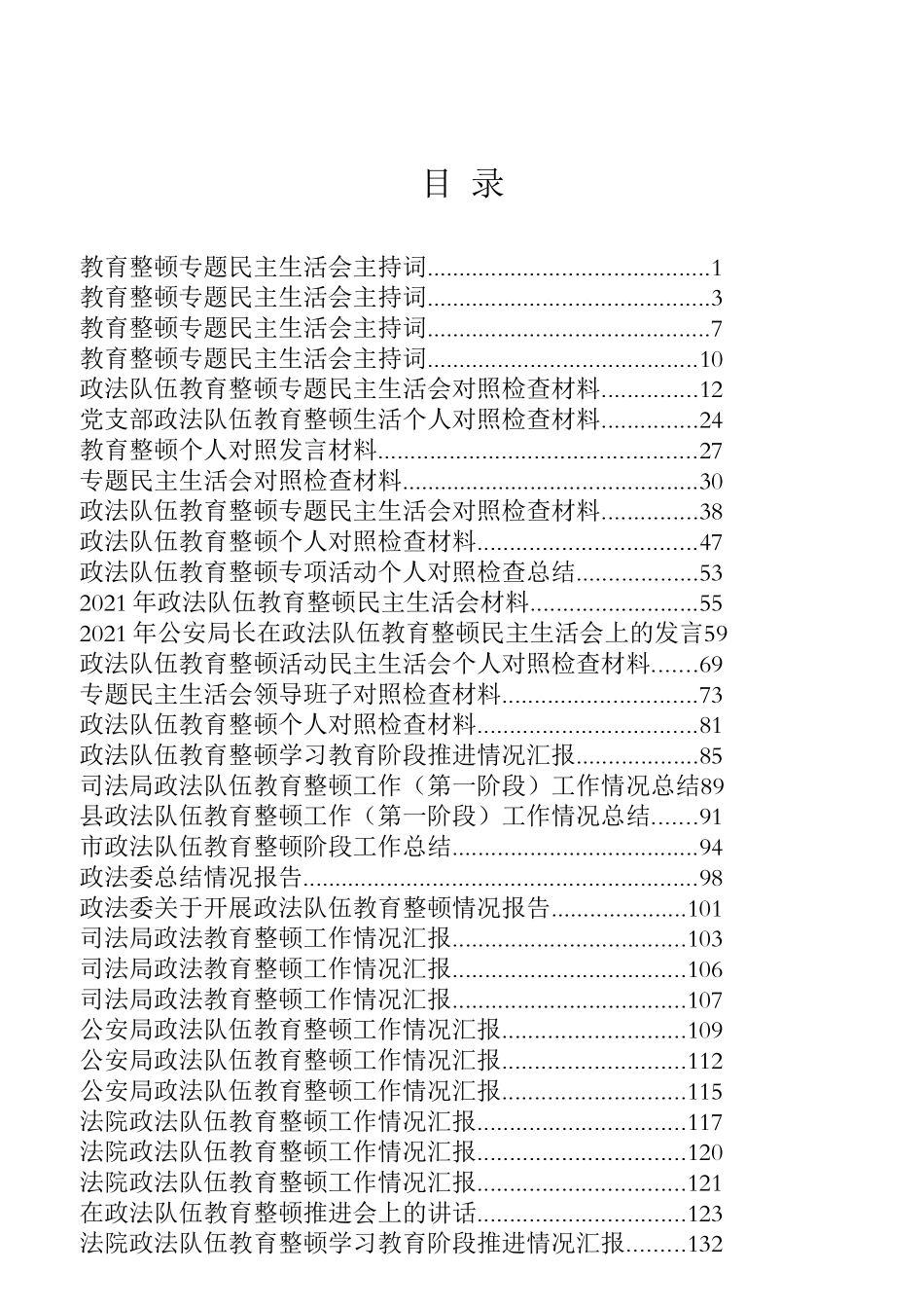 政法队伍教育整顿民主生活会专辑_第1页