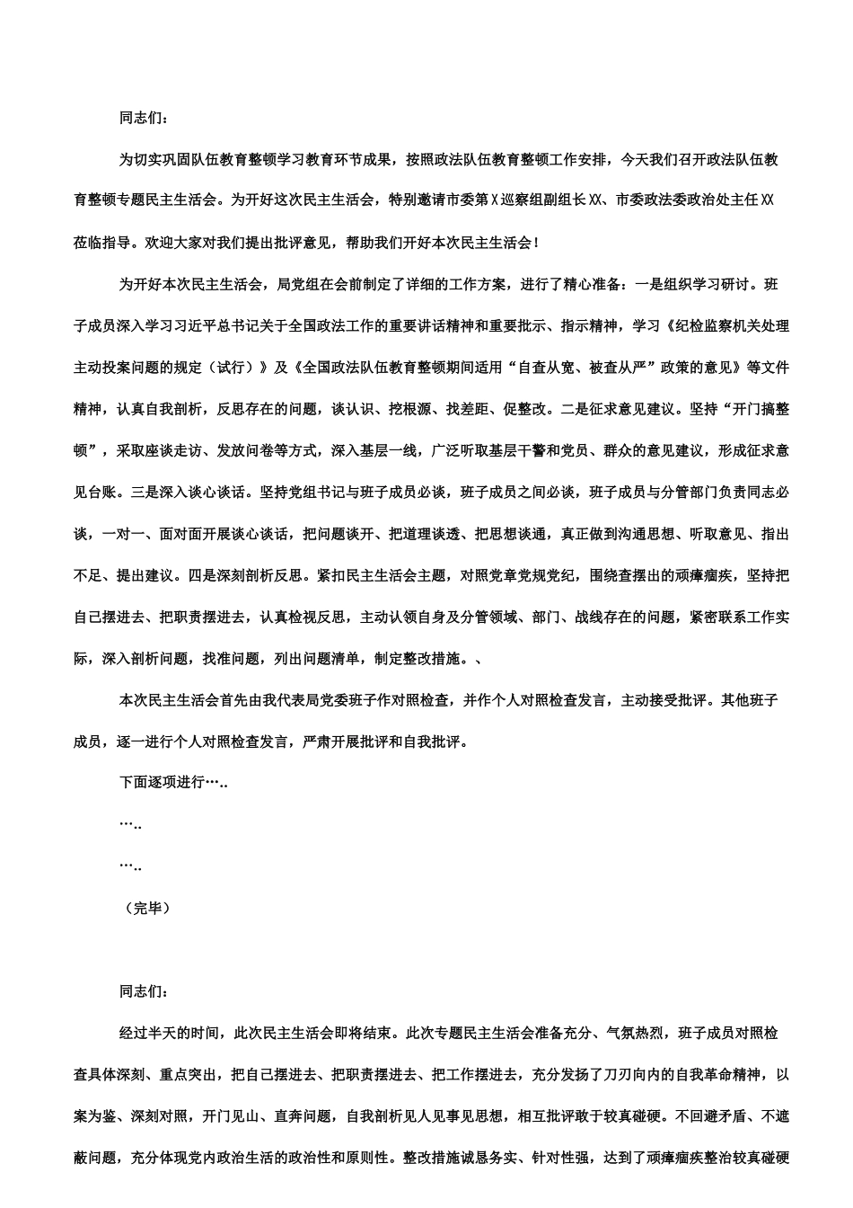 政法队伍教育整顿民主生活会专辑_第3页