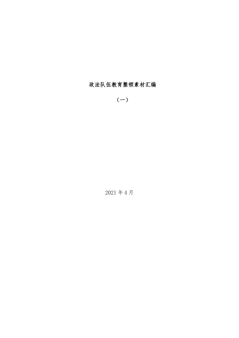 政法队伍教育整顿素材汇编_第1页