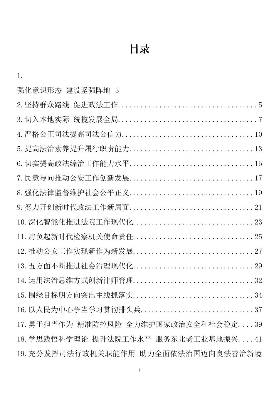 政法领导干部学习贯彻习近平总书记重要讲话精神专题研讨班交流发言评论文章汇编（25篇）_第1页