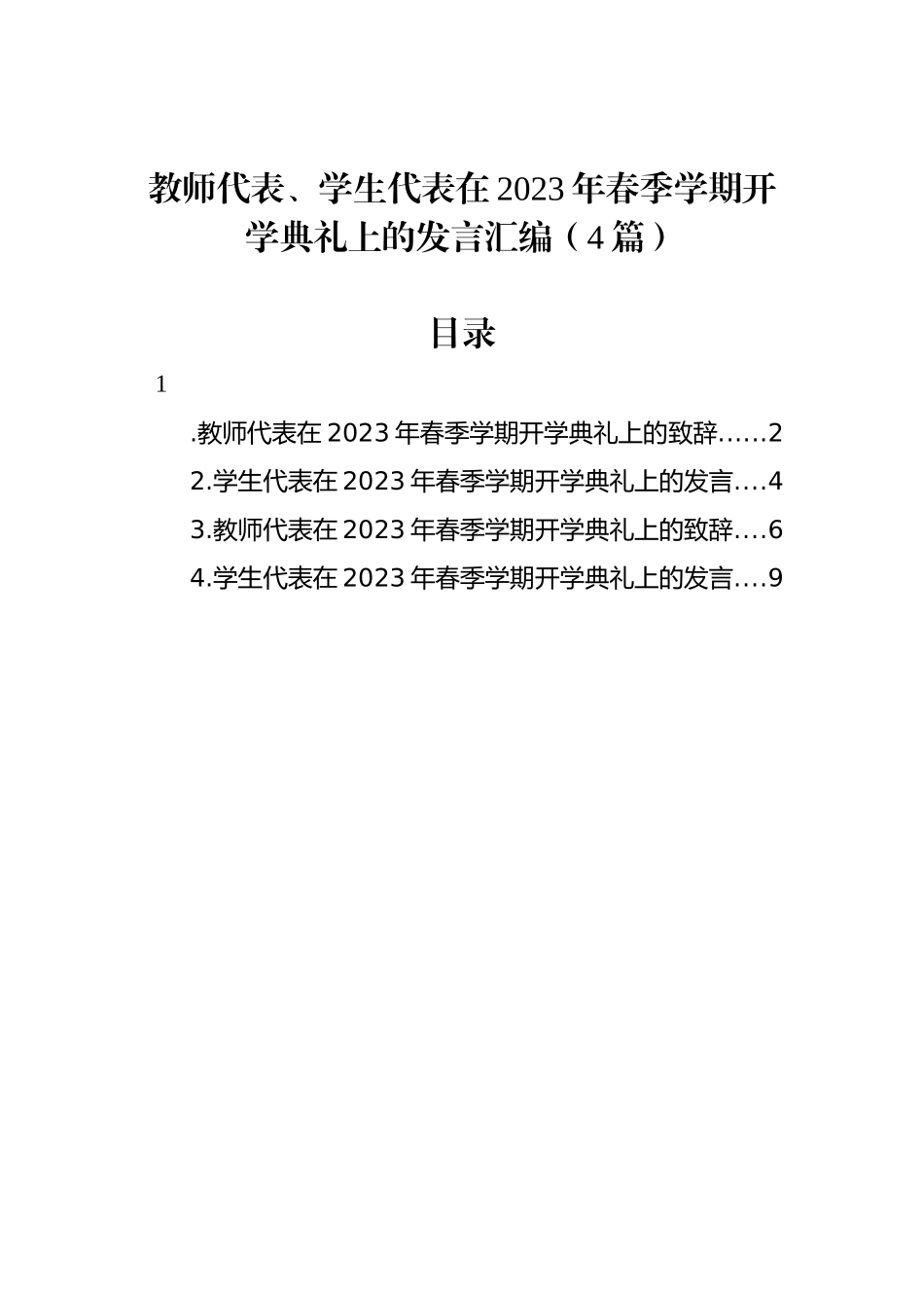 教师代表、学生代表在2023年春季学期开学典礼上的发言汇编（4篇）_第1页