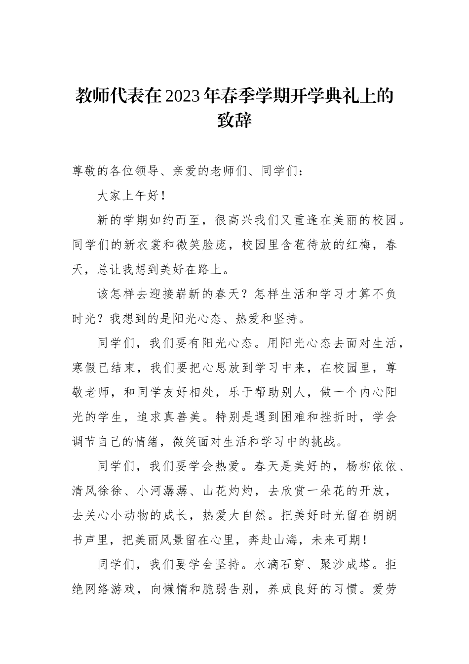 教师代表、学生代表在2023年春季学期开学典礼上的发言汇编（4篇）_第2页