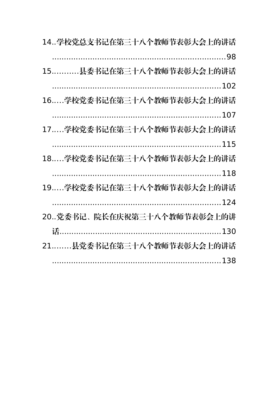 教师节庆祝表彰大会讲话汇编（21篇）_第2页