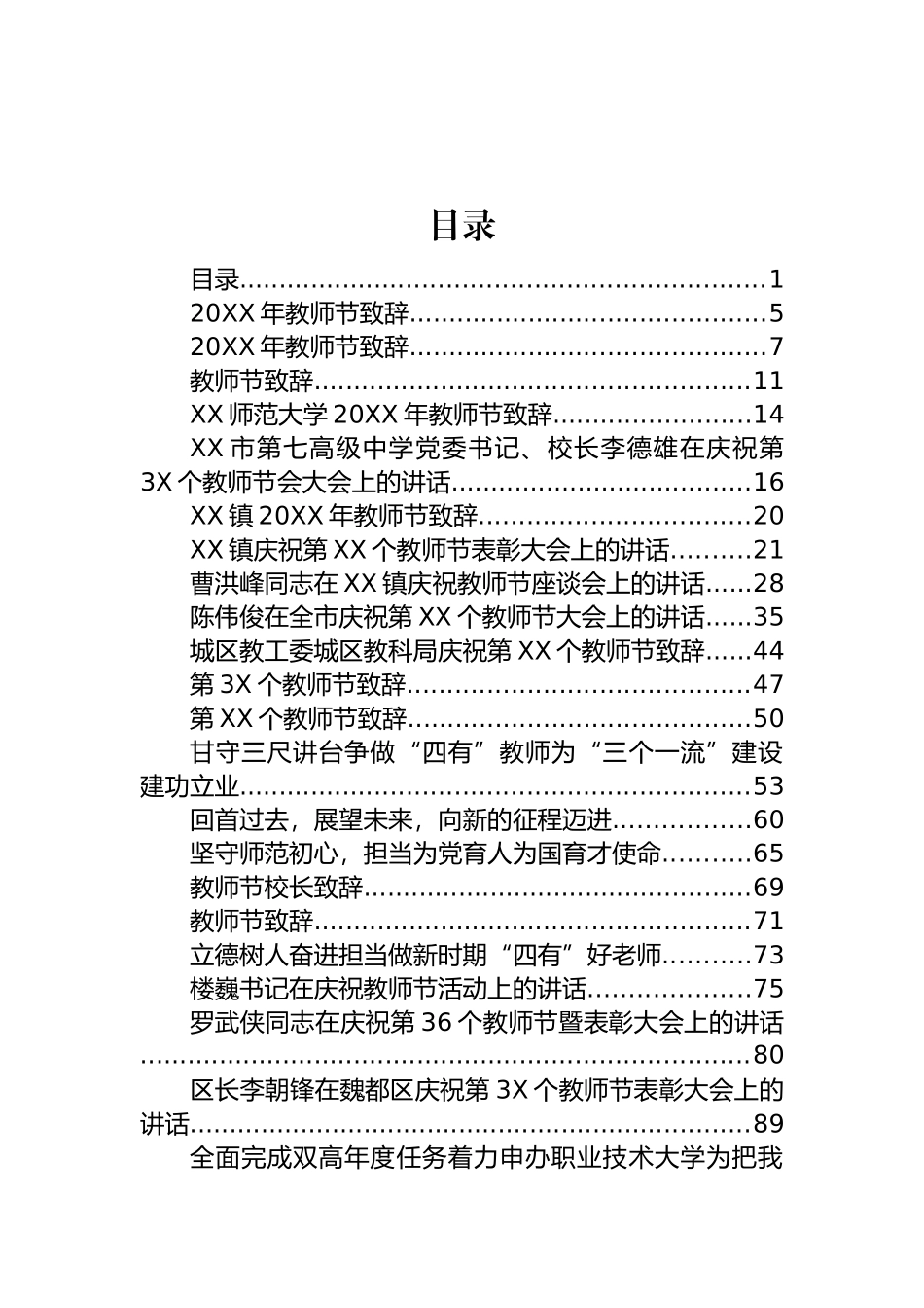 教师节讲话致辞和优秀教师代表发言汇编（75篇）_第1页