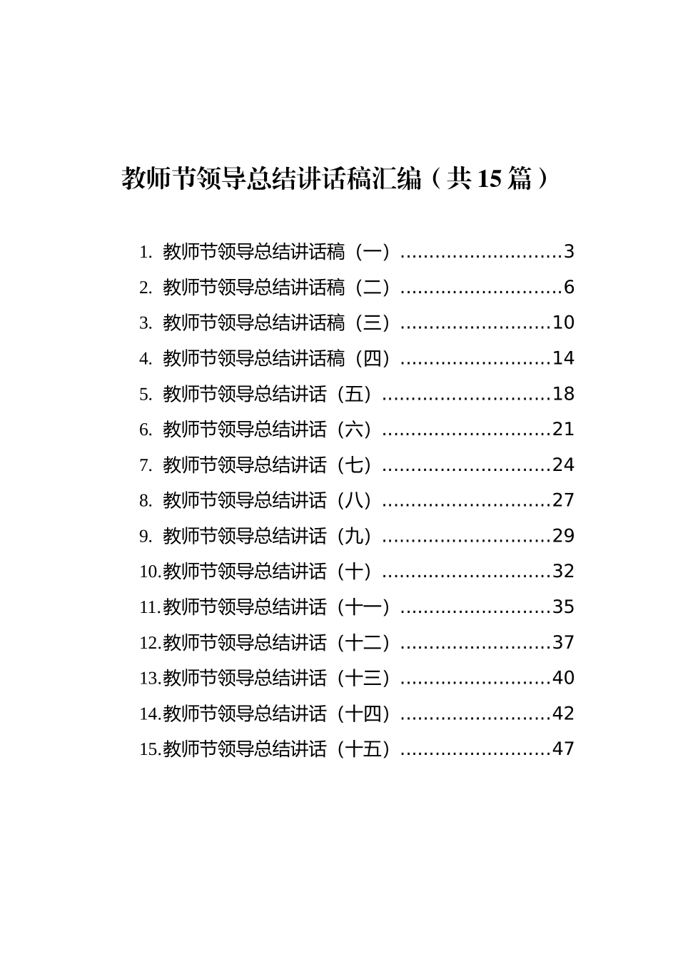 教师节领导总结讲话稿汇编（共15篇）_第1页