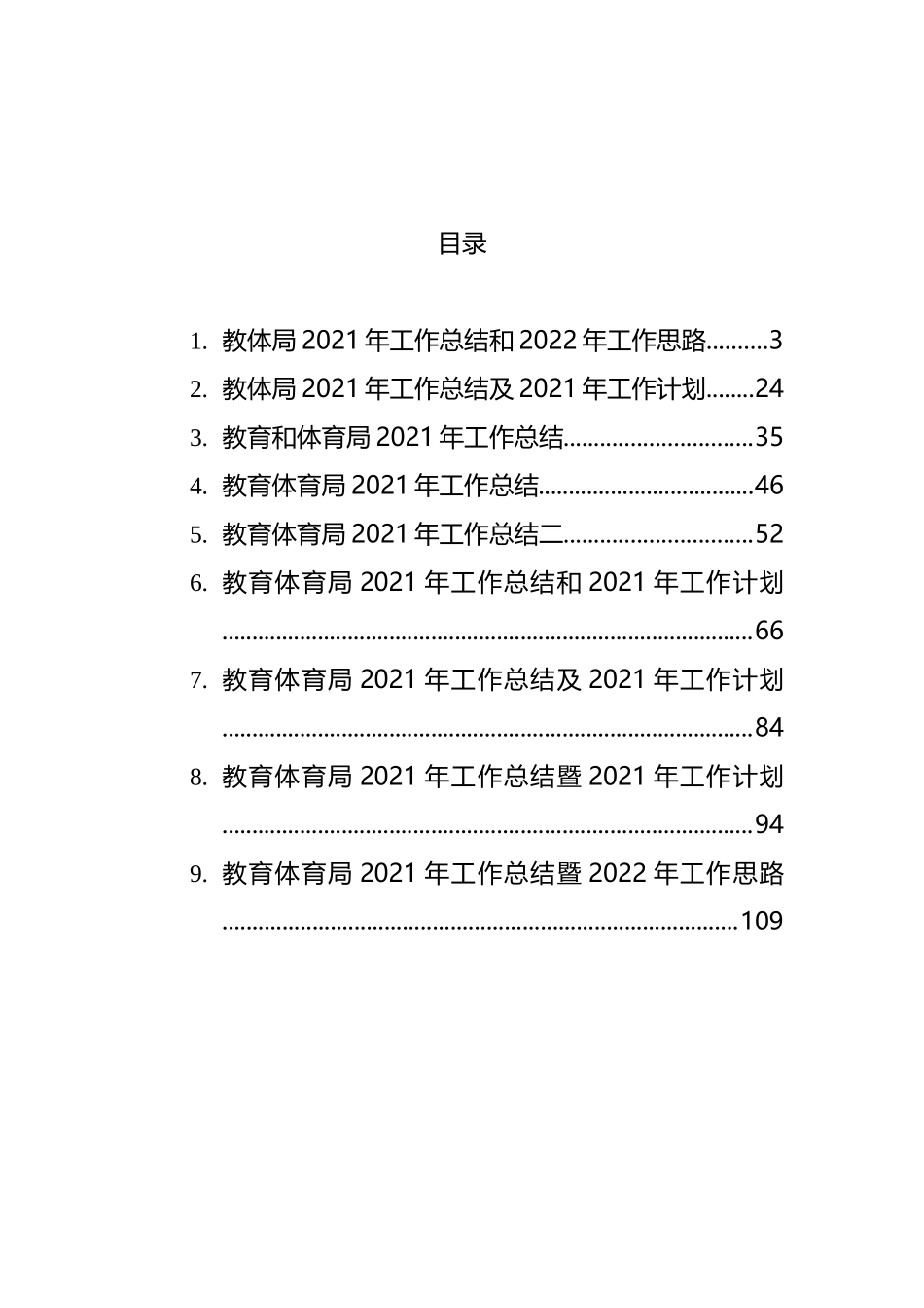 教育体育局2021年工作总结暨2022年工作思路汇编（10篇）_第1页