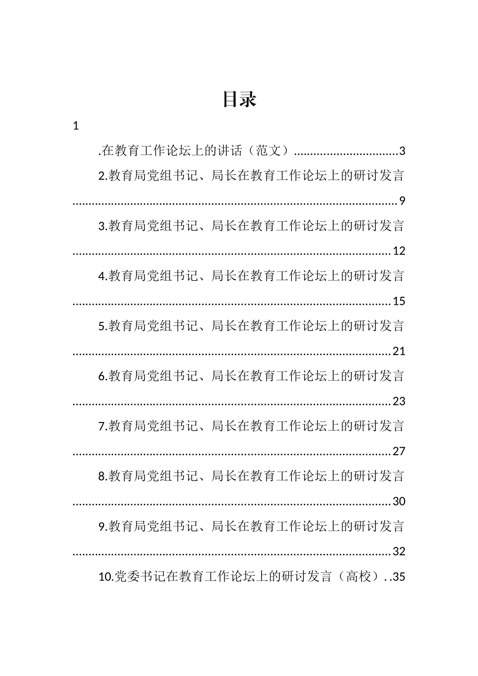 教育局党组书记、局长在教育工作论坛上的研讨发言汇编（10篇） (2)_第1页