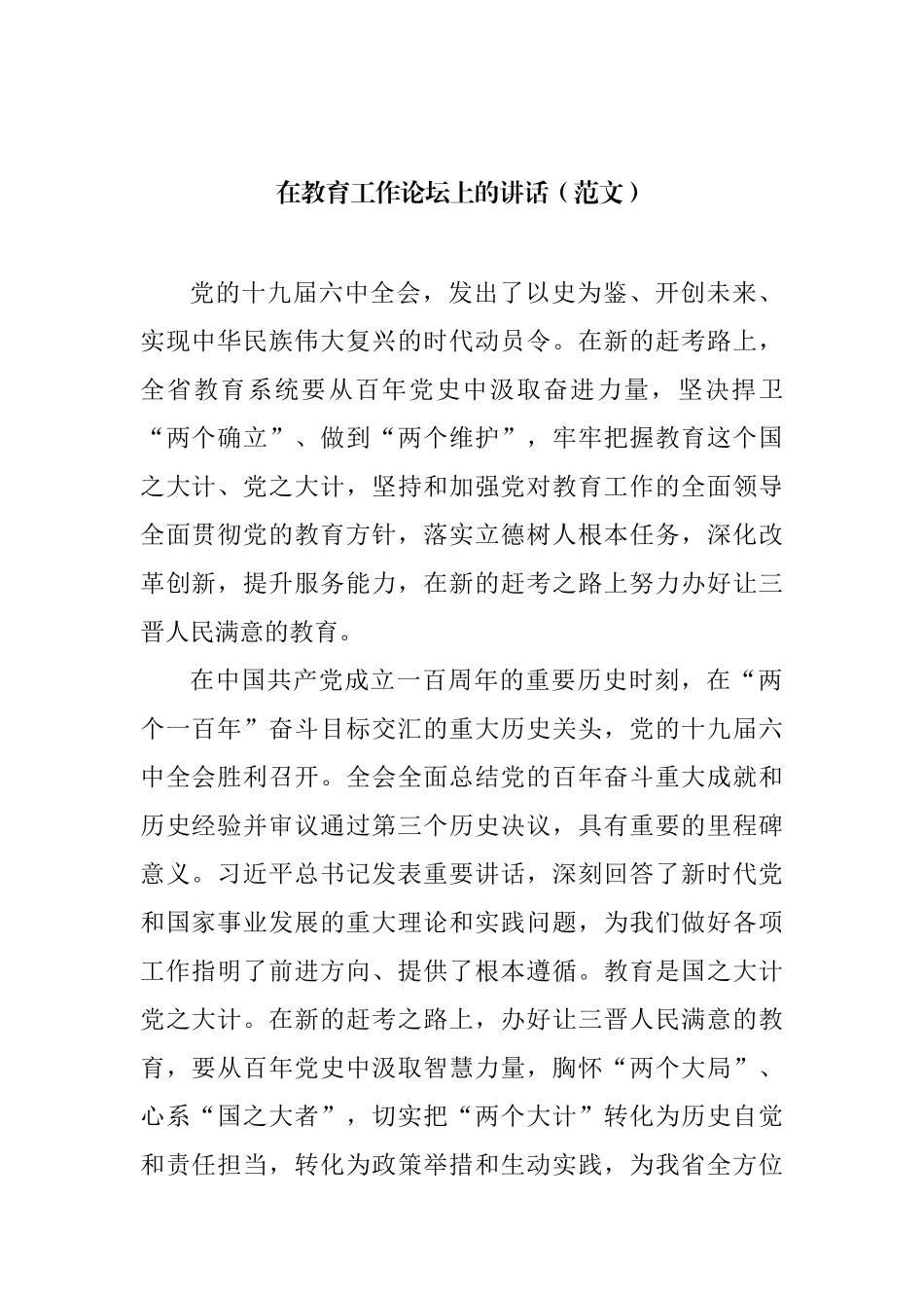 教育局党组书记、局长在教育工作论坛上的研讨发言汇编（10篇） (2)_第3页