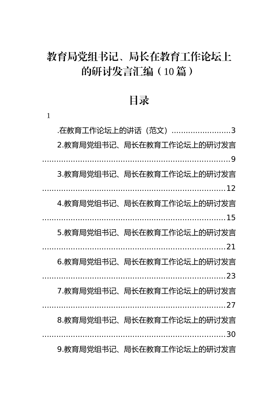 教育局党组书记、局长在教育工作论坛上的研讨发言汇编（10篇）_第1页