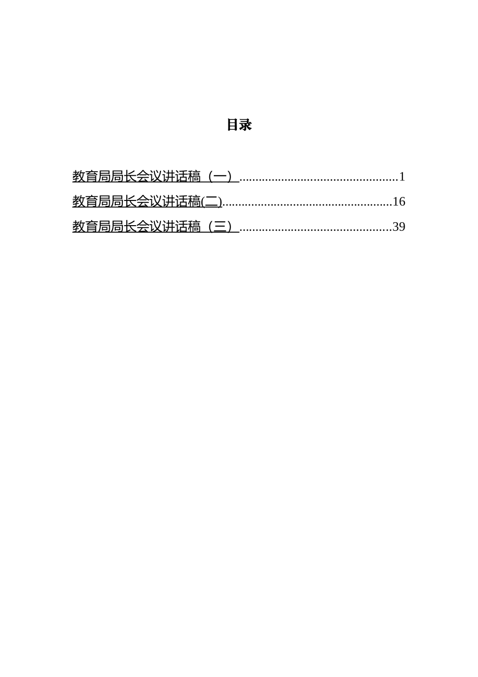 教育局局长会议讲话汇编_第1页