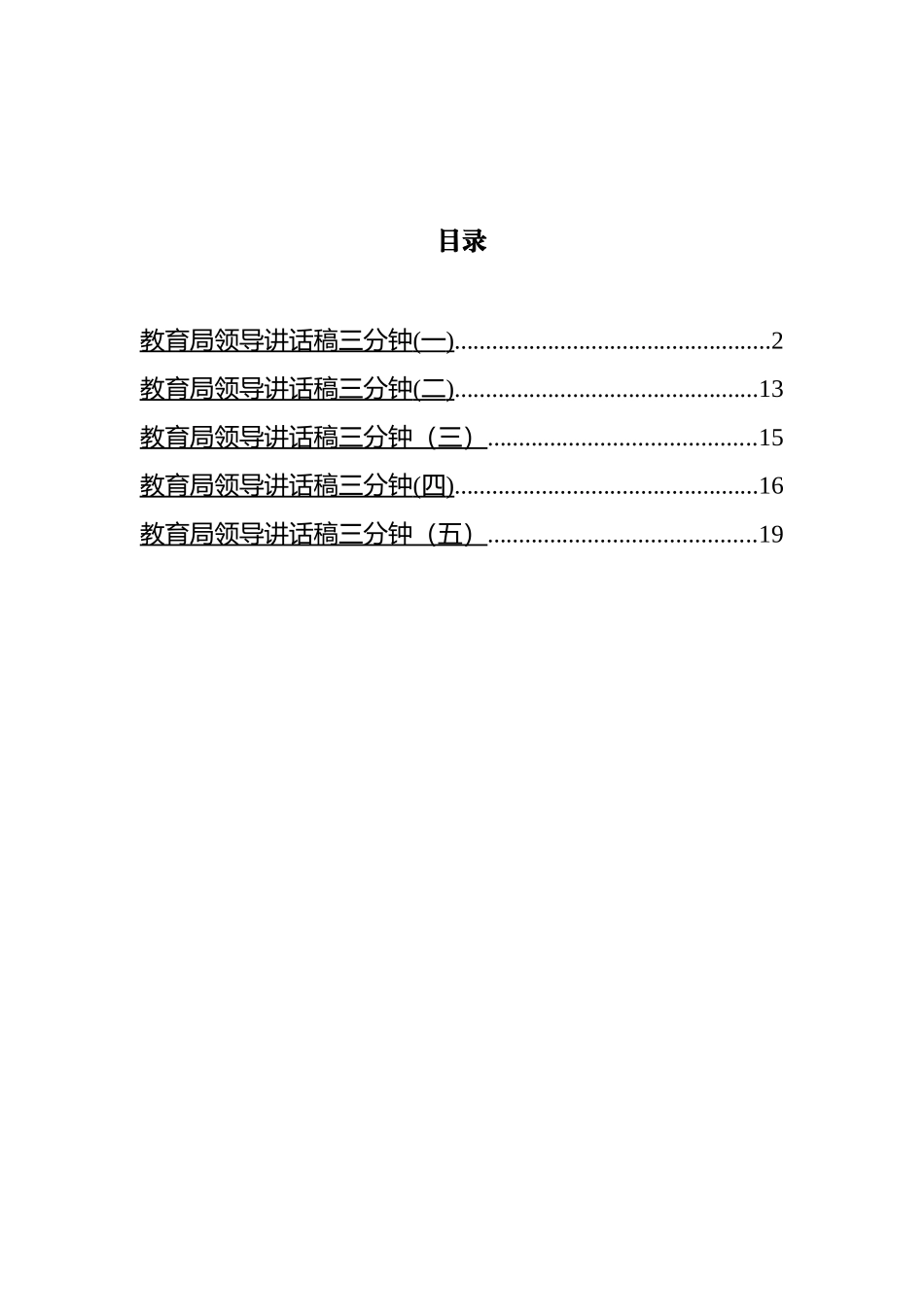 教育局领导三分钟讲话汇编_第1页