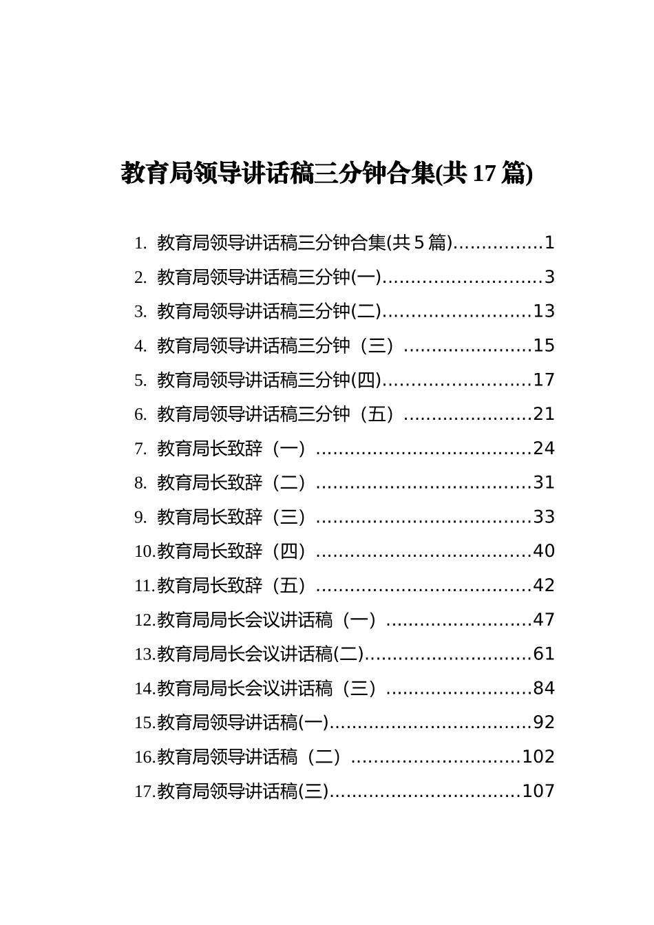 教育局领导讲话和致辞汇编（17篇）_第1页