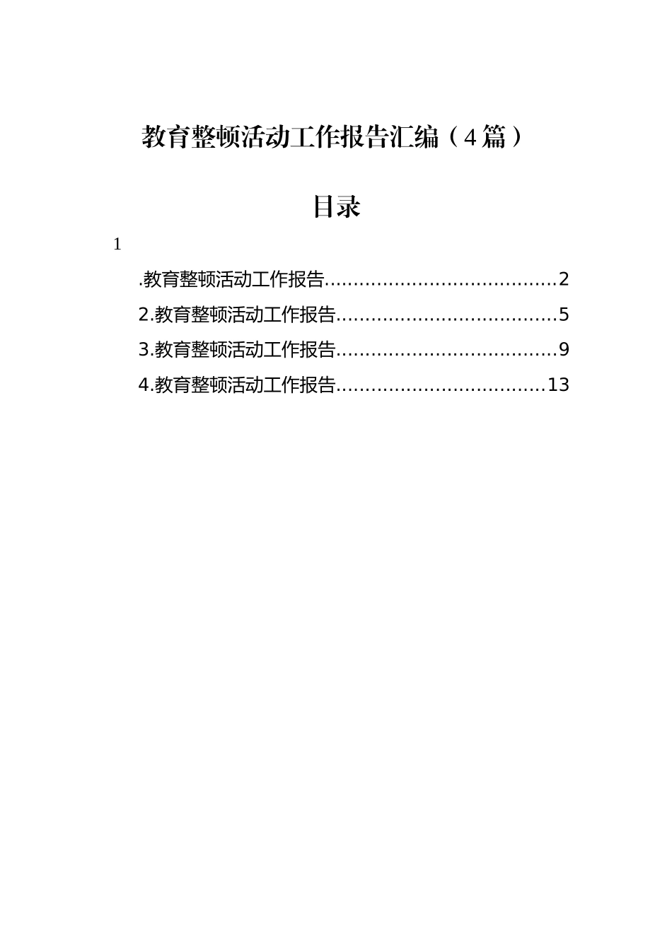 教育整顿活动工作报告汇编（4篇）_第1页