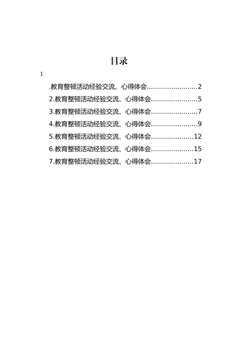 教育整顿活动经验交流、心得体会汇编_第1页
