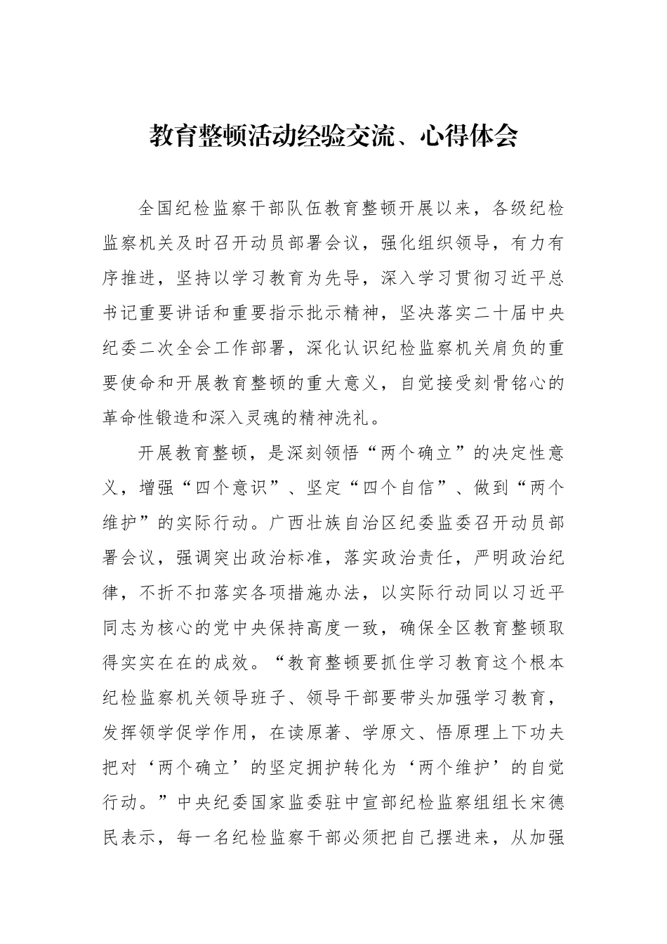 教育整顿活动经验交流、心得体会汇编_第2页