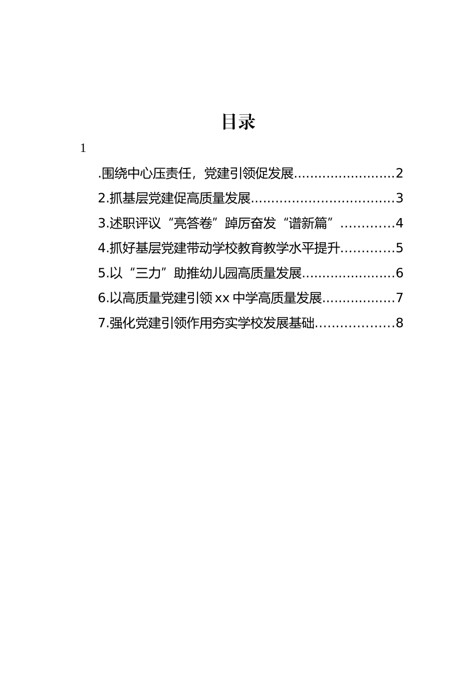 教育系统各级学校2022年述职报告汇编_第1页