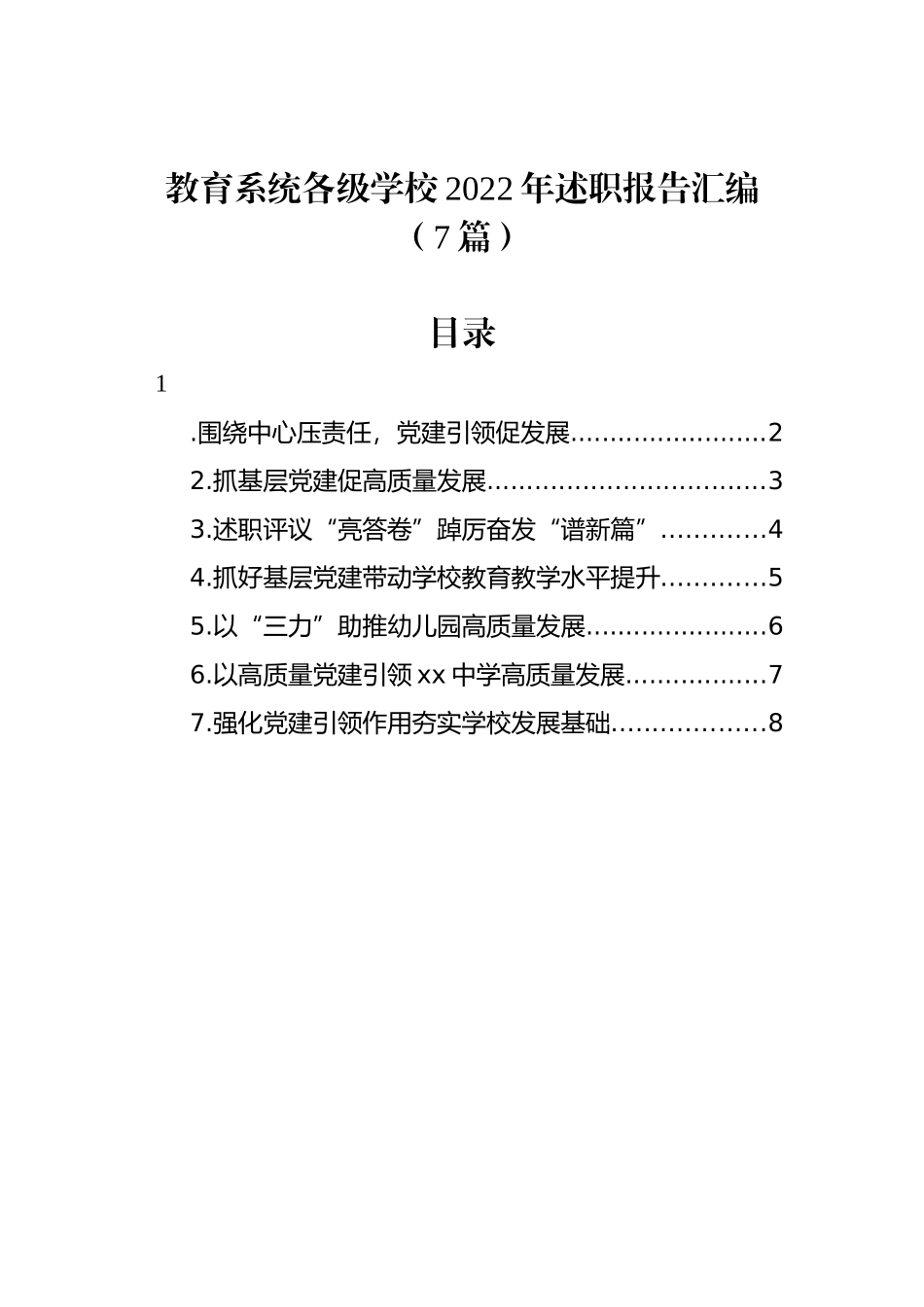 教育系统各级学校2022年述职报告汇编（7篇）_第1页