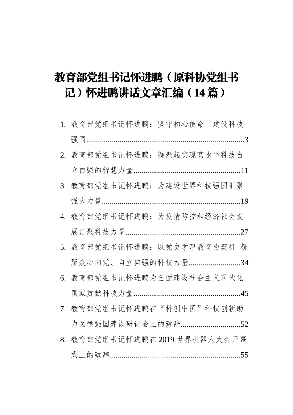 教育部党组书记怀进鹏（原科协党组书记）怀进鹏讲话文章汇编（14篇）_第1页