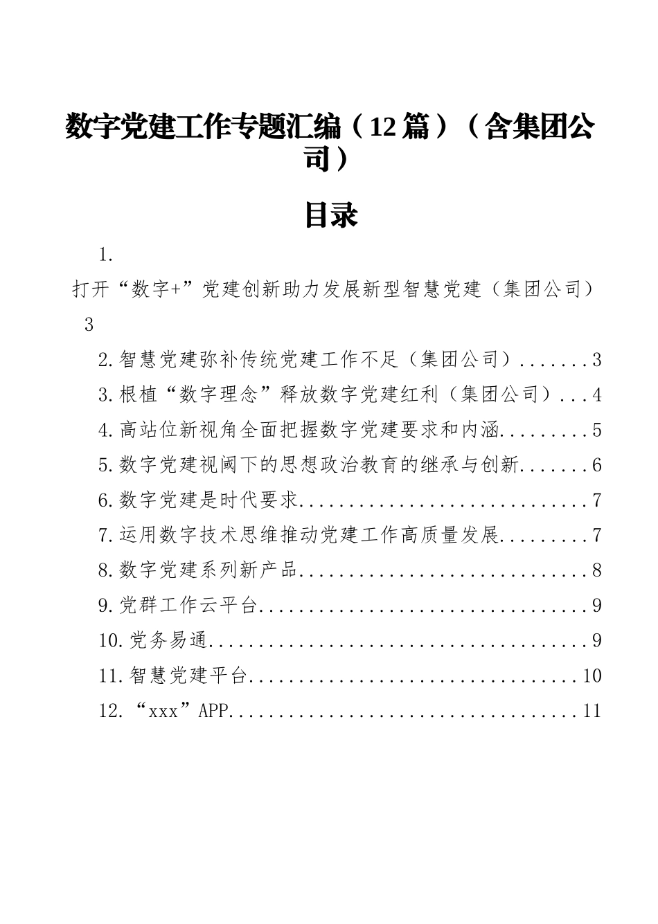 数字党建工作专题汇编（12篇）（含集团公司）_第1页