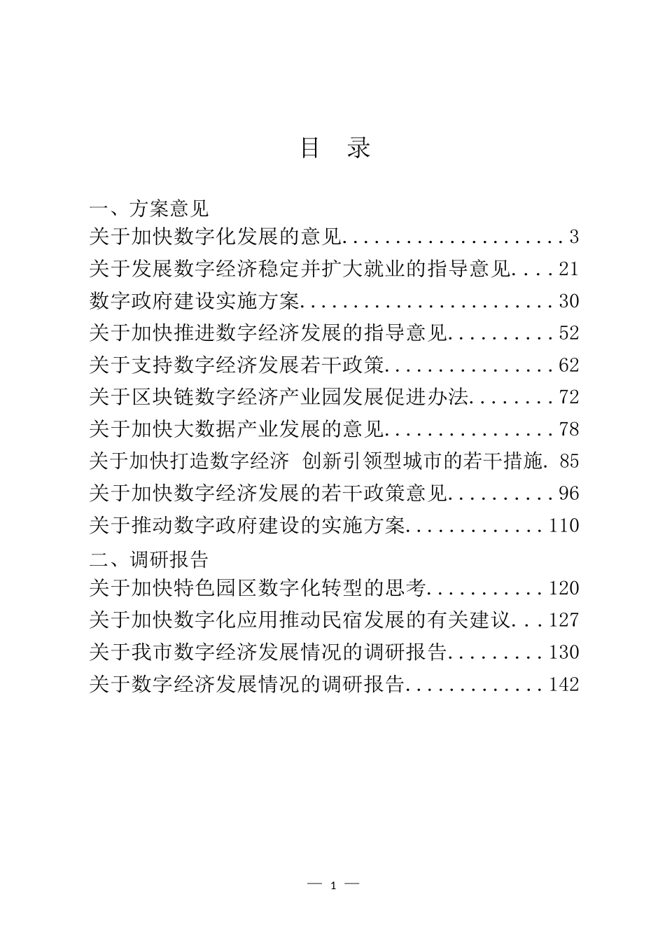 数字化有关方案意见、调研报告和经验交流等汇编（26篇）_第1页