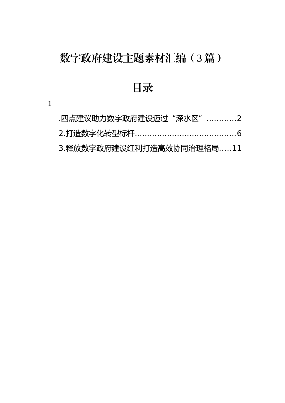 数字政府建设主题素材汇编（3篇）_第1页