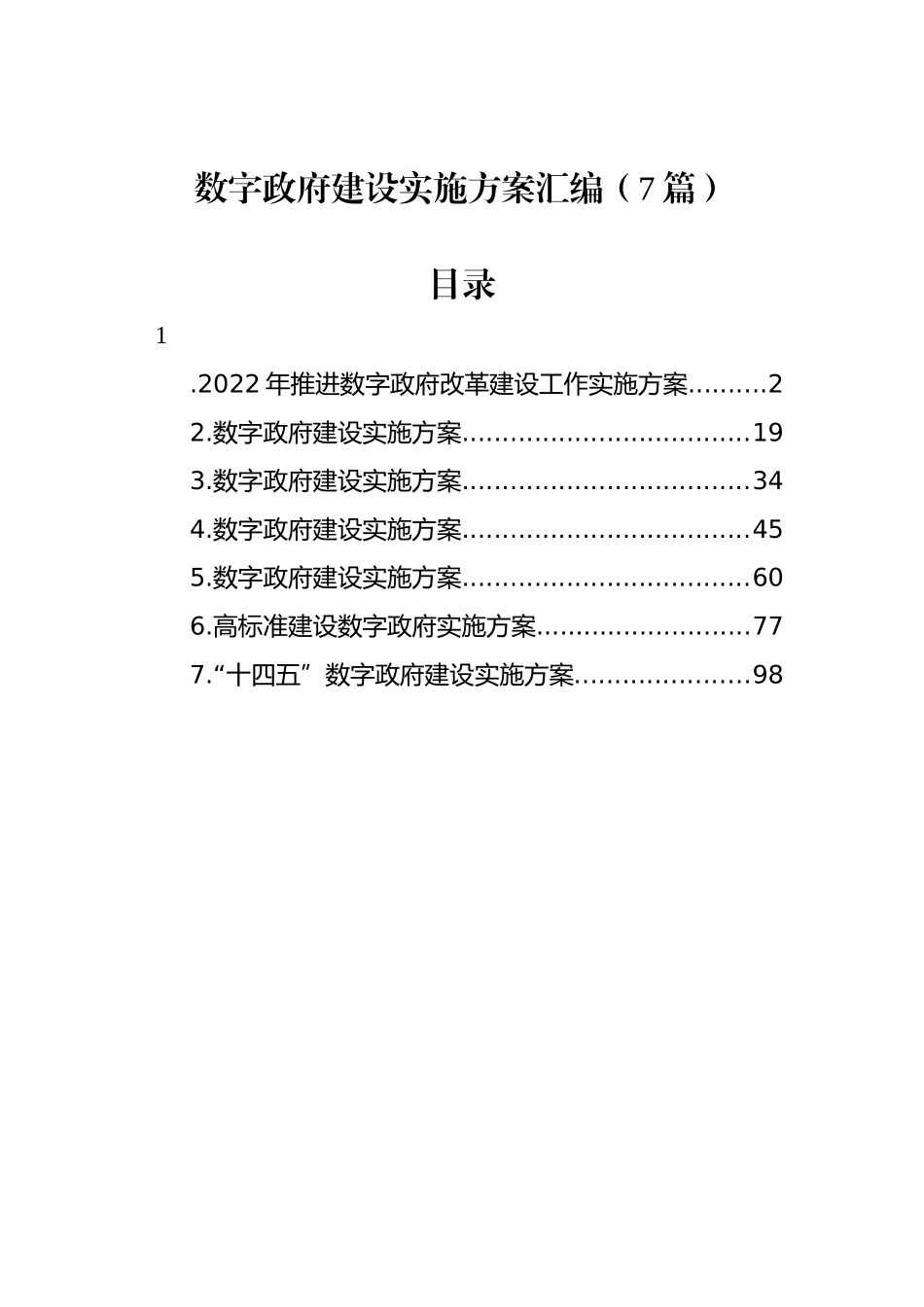 数字政府建设实施方案汇编（7篇）_第1页