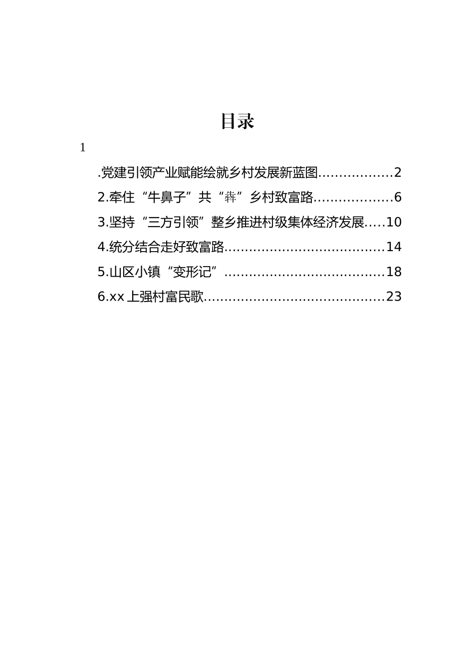 整乡推进村级集体经济高质量发展经验交流材料、典型案例汇编_第1页