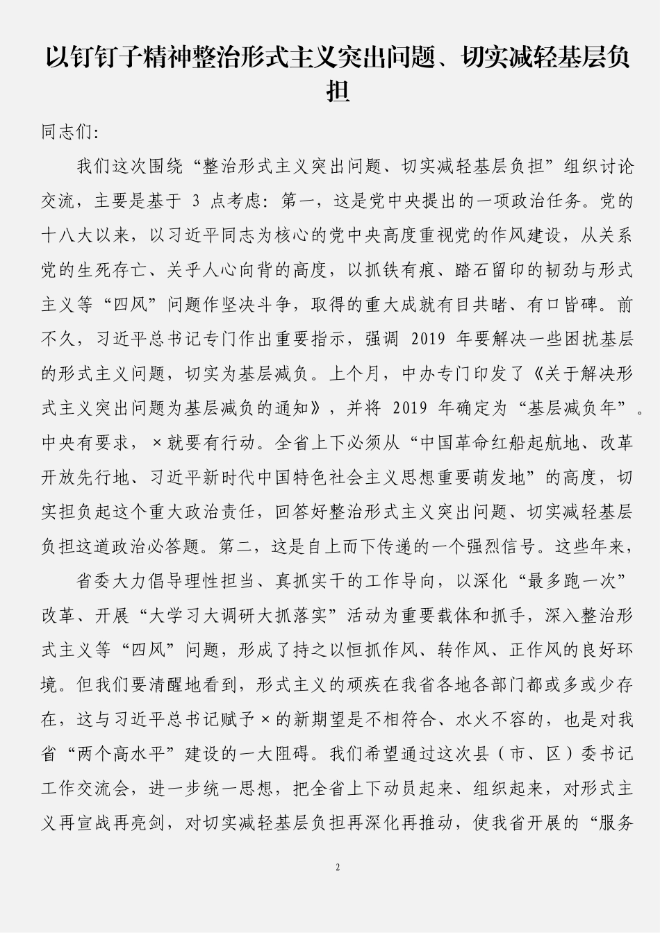 整治形式主义减轻基层负担材料汇编（16篇）_第2页