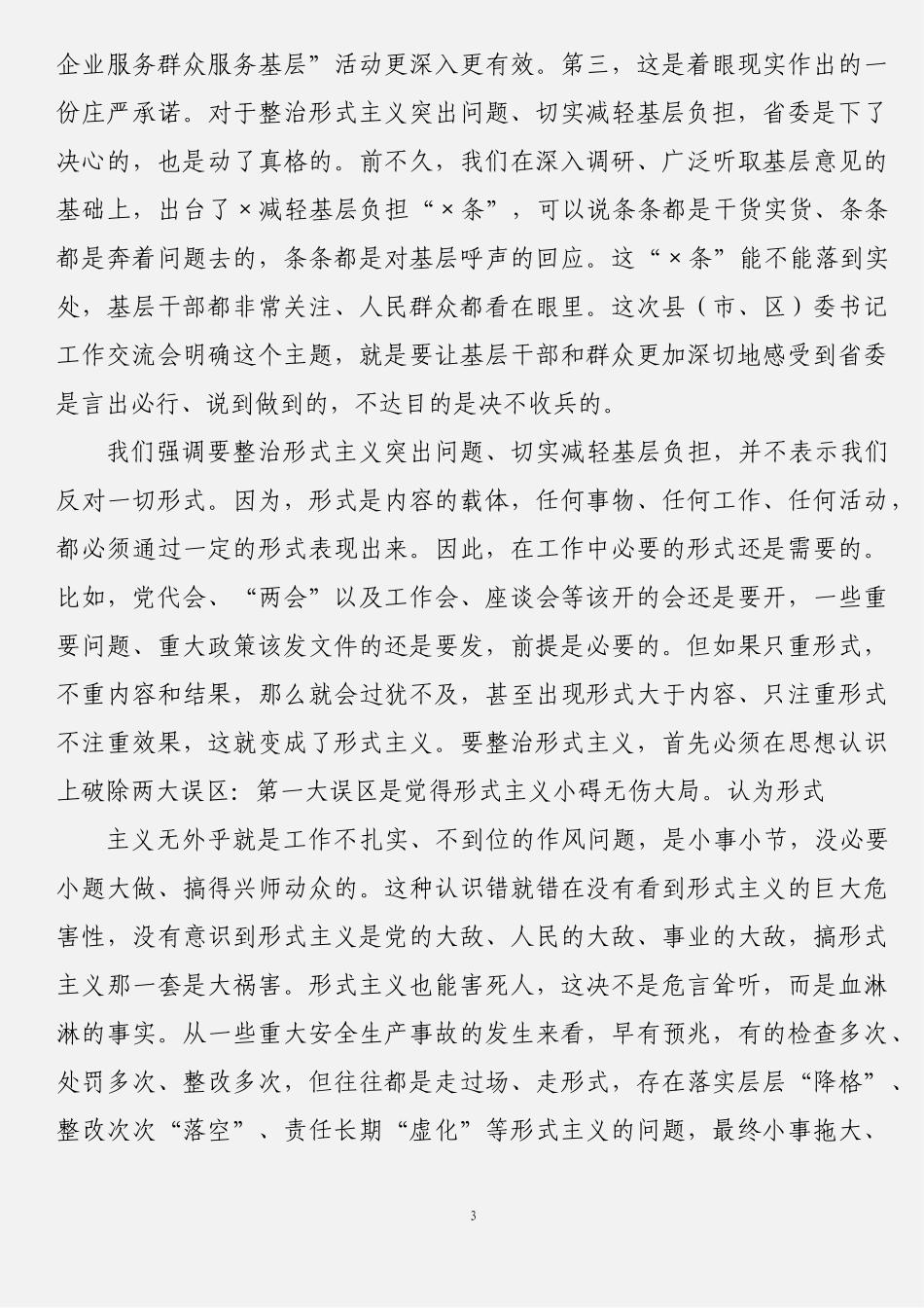 整治形式主义减轻基层负担材料汇编（16篇）_第3页