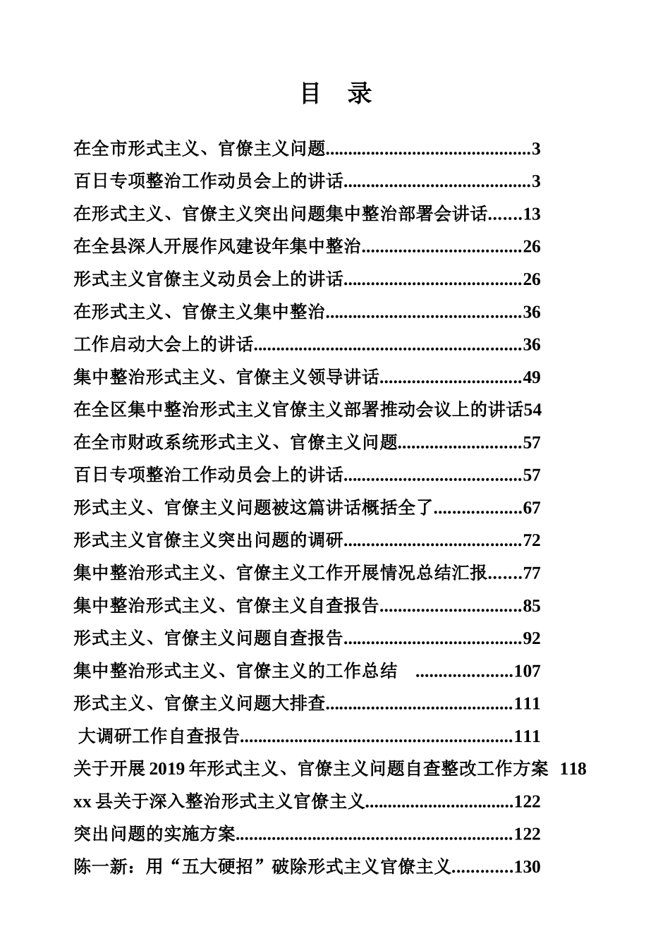 整治形式主义官僚主义工作专辑_第1页