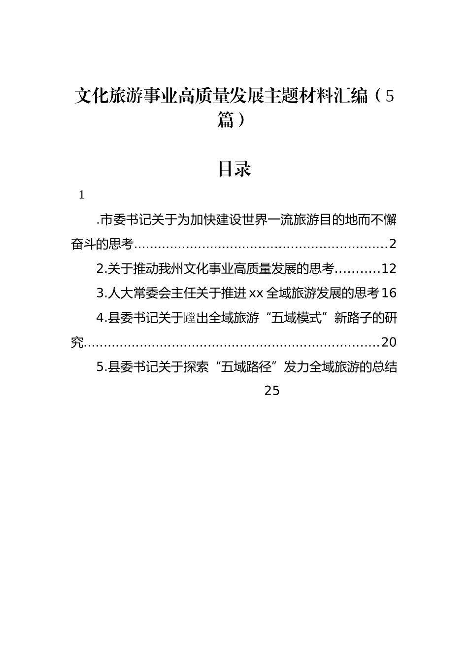 文化旅游事业高质量发展主题材料汇编（5篇）_第1页