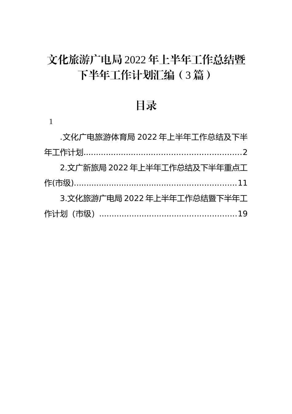 文化旅游广电局2022年上半年工作总结暨下半年工作计划汇编（3篇）_第1页