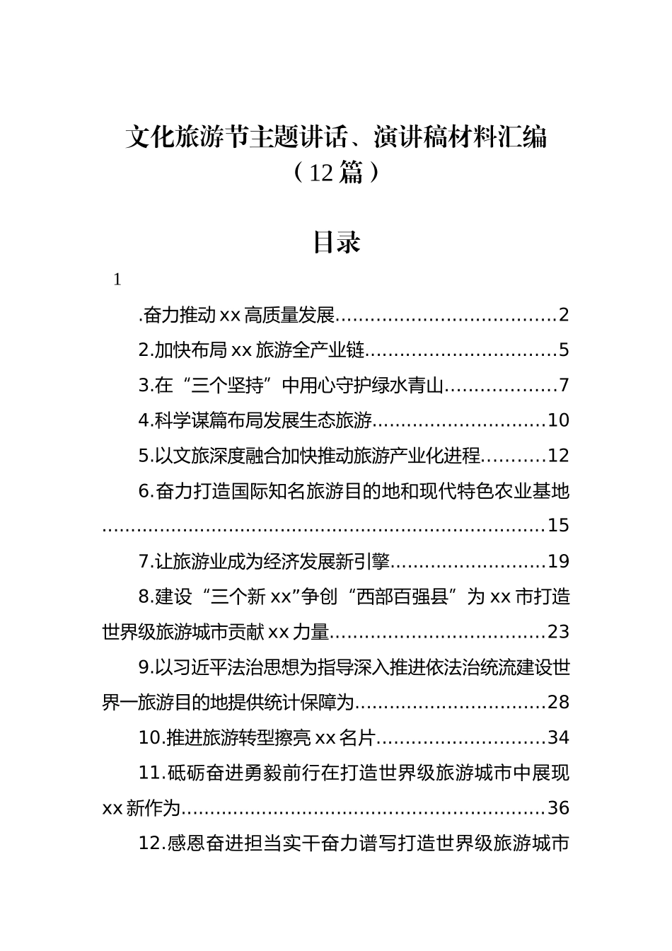 文化旅游节主题讲话、演讲稿材料汇编（12篇）_第1页