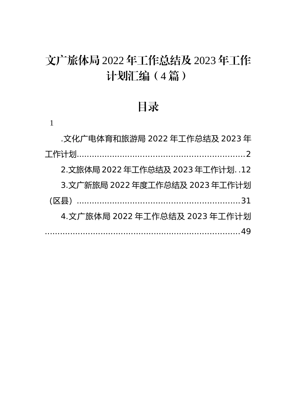 文广旅体局2022年工作总结及2023年工作计划汇编（4篇）_第1页