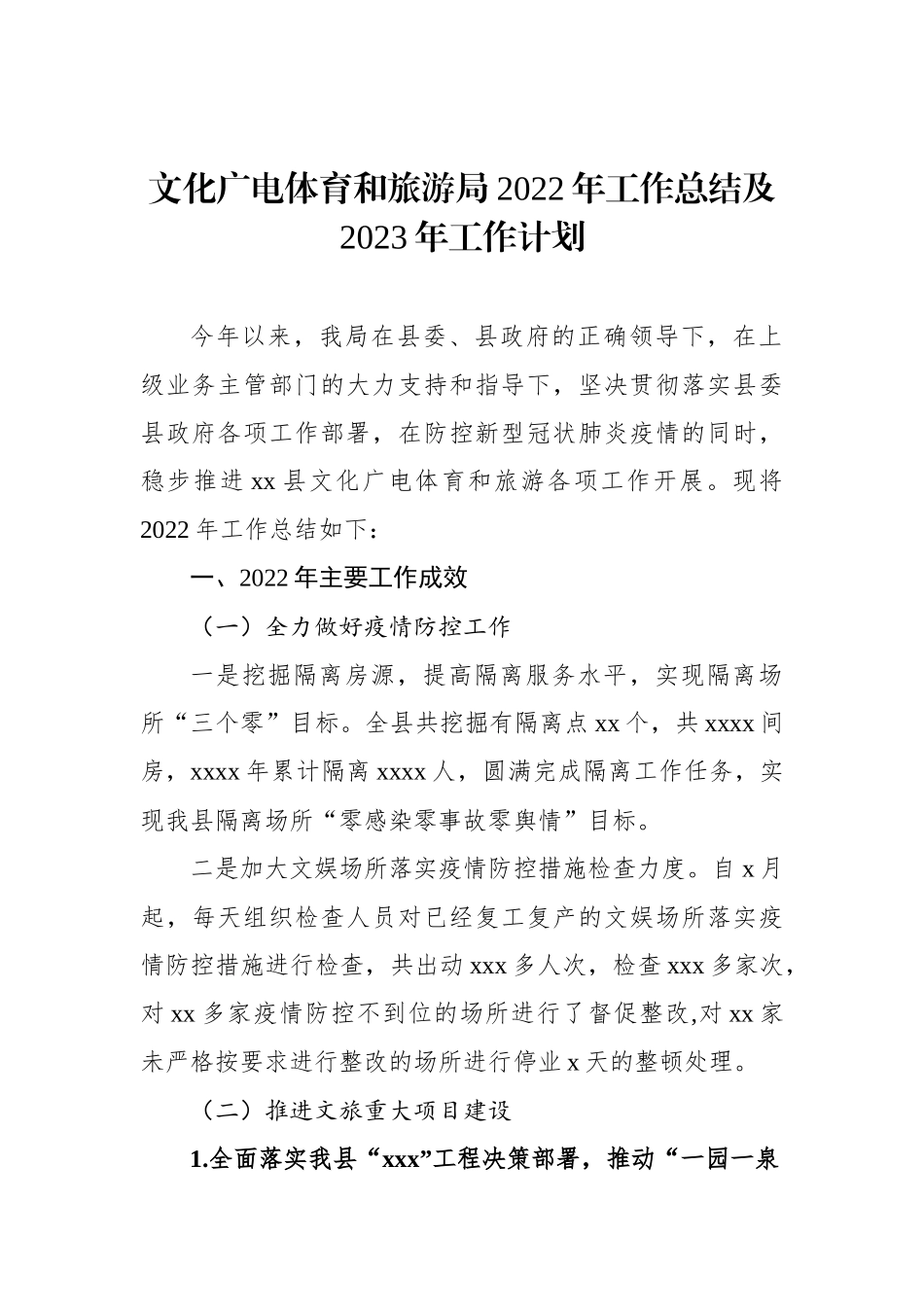 文广旅体局2022年工作总结及2023年工作计划汇编（4篇）_第2页