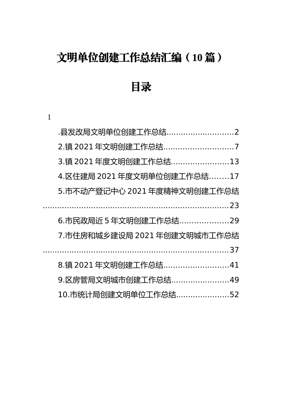 文明单位创建工作总结汇编（10篇） (2)_第1页