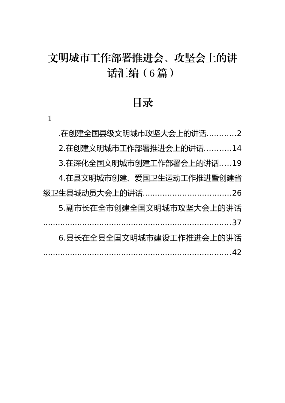 文明城市工作部署推进会、攻坚会上的讲话汇编（6篇）_第1页