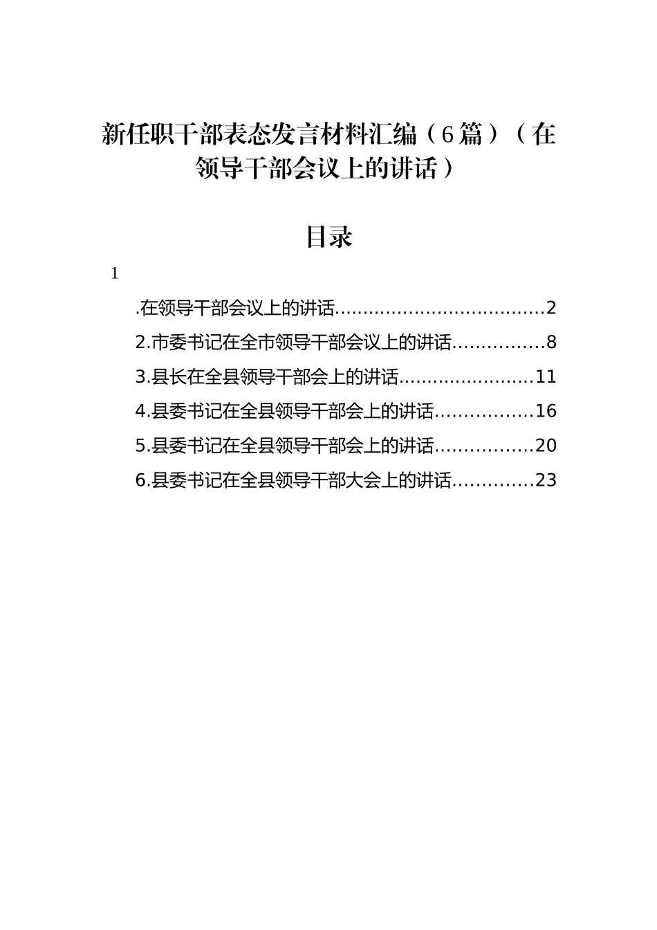 新任职干部表态发言材料汇编（6篇）（在领导干部会议上的讲话）_第1页