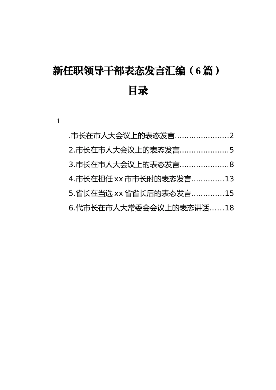 新任职领导干部表态发言汇编（6篇）_第1页