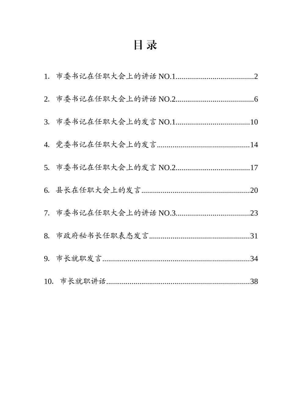 新任职领导表态、发言汇编（10篇）_第1页