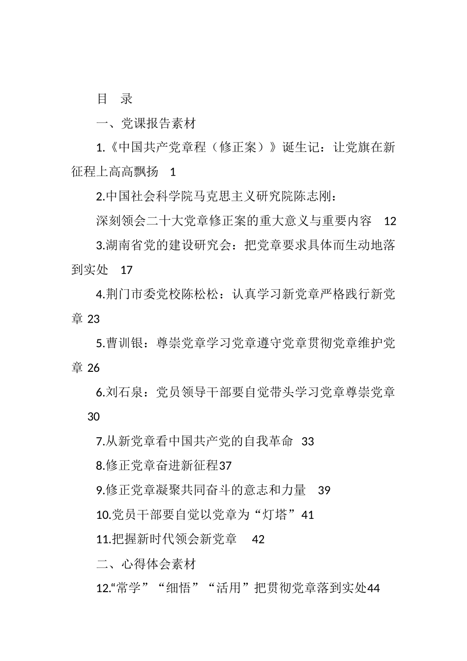 新党章修正案学习心得体会和党课报告汇编（25篇）_第1页