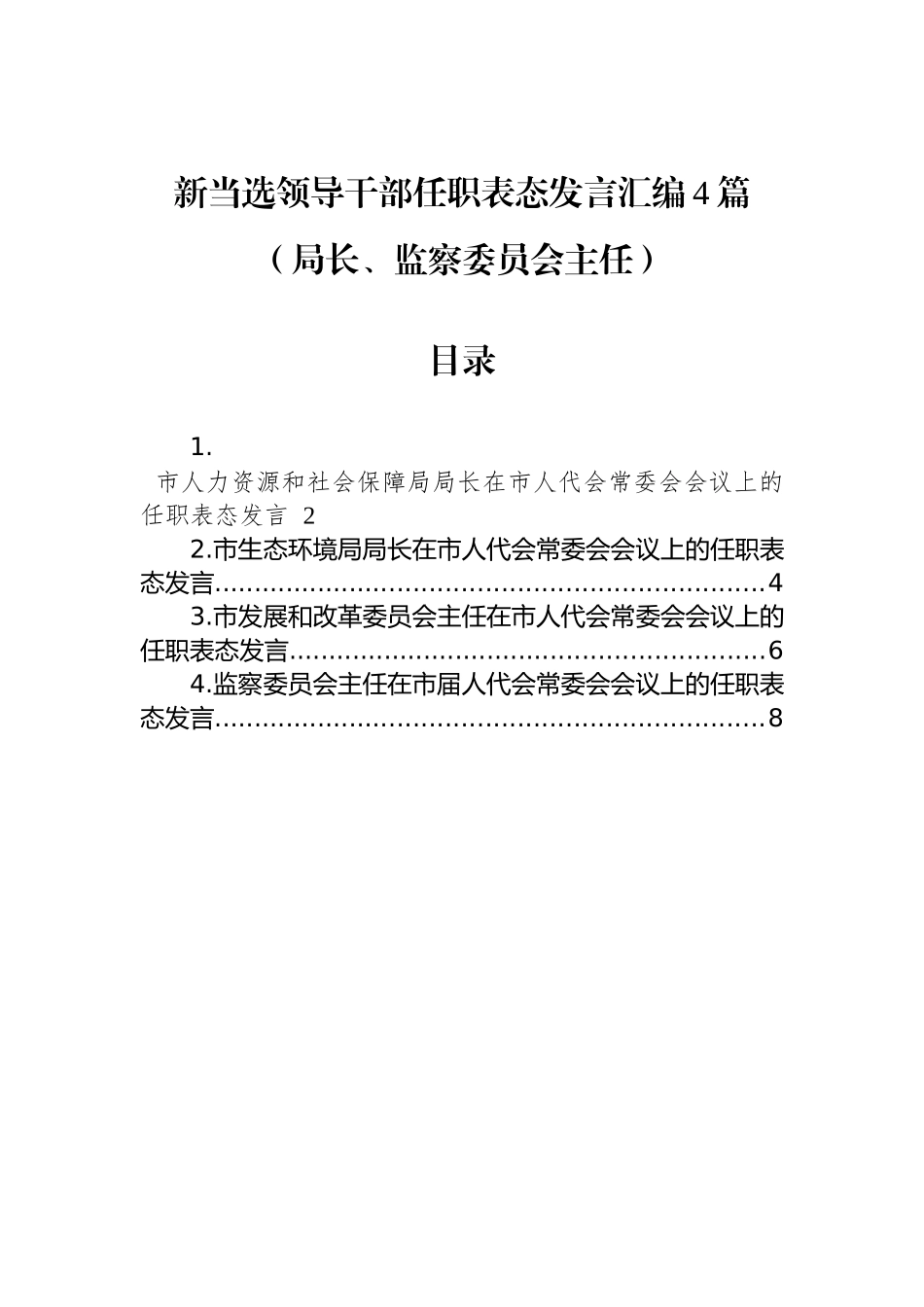 新当选领导干部任职表态发言汇编4篇（局长、监察委员会主任）_第1页