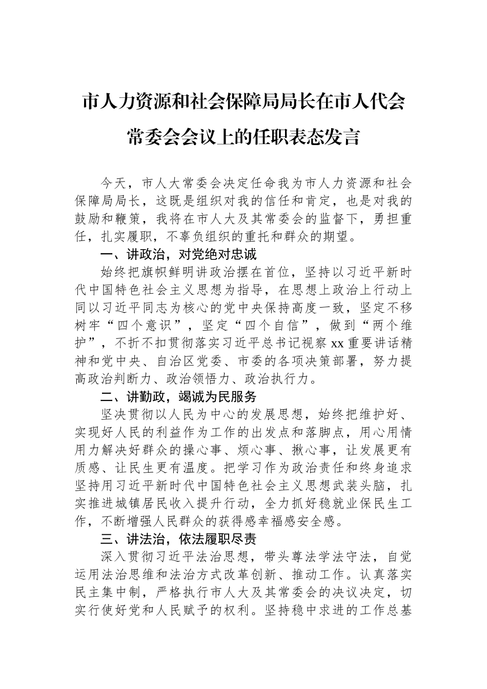 新当选领导干部任职表态发言汇编4篇（局长、监察委员会主任）_第2页