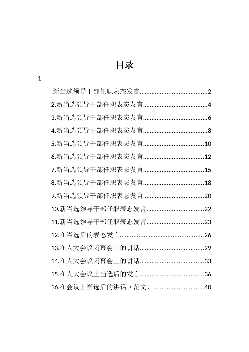 新当选领导干部任职表态发言汇编（16篇） (2)_第1页