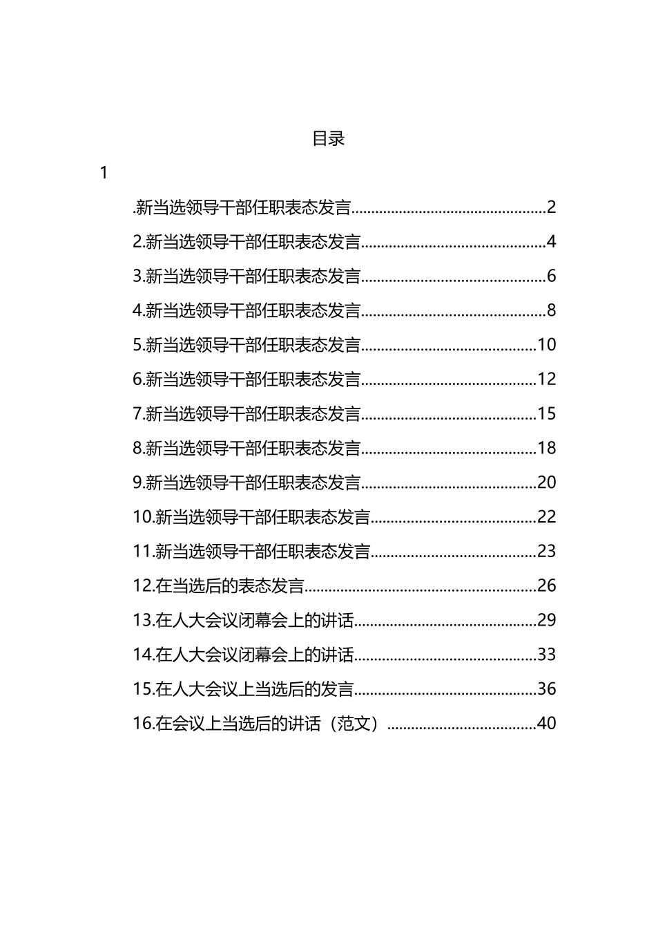 新当选领导干部任职表态发言汇编（16篇）_第1页