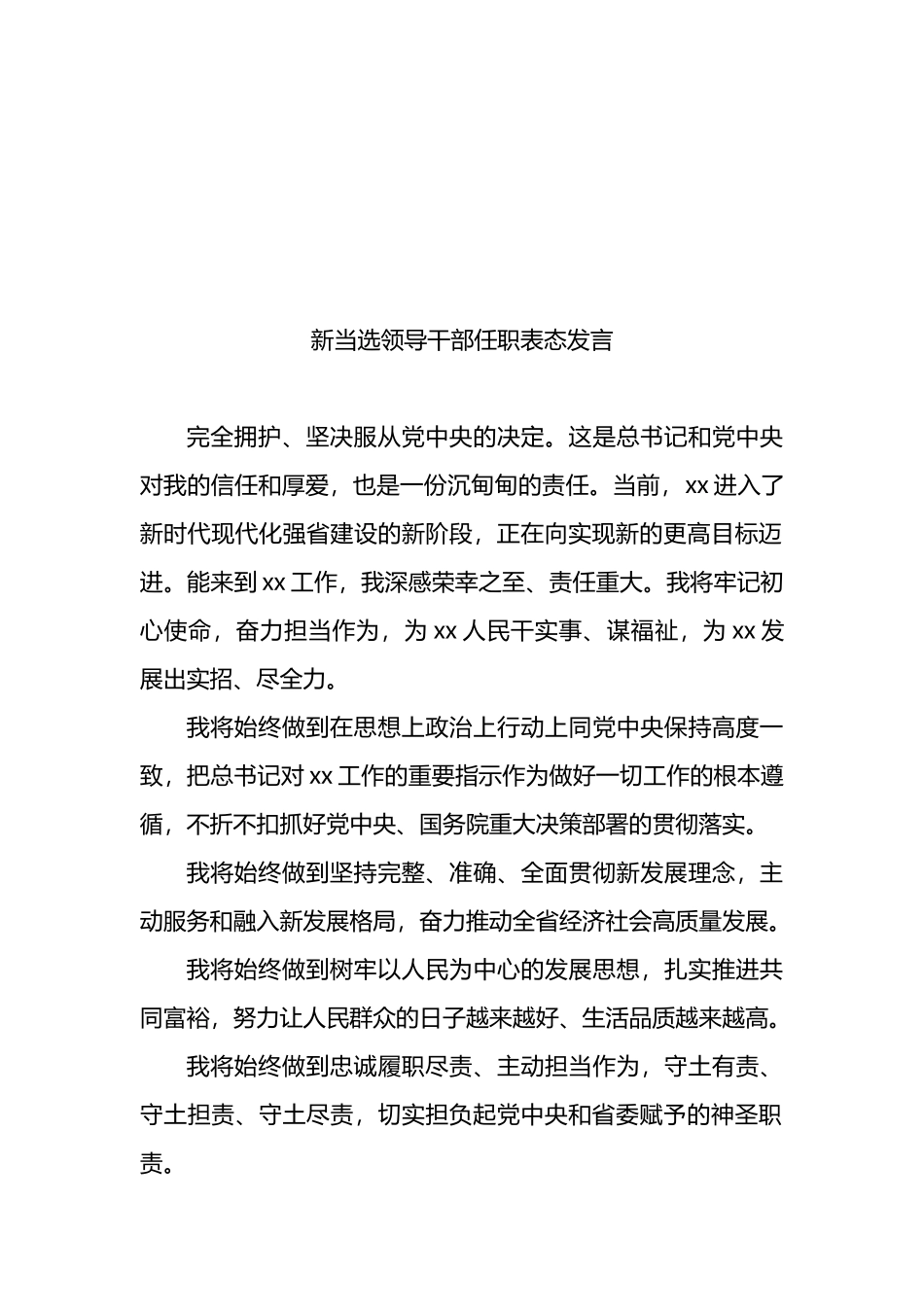 新当选领导干部任职表态发言汇编（16篇）_第2页