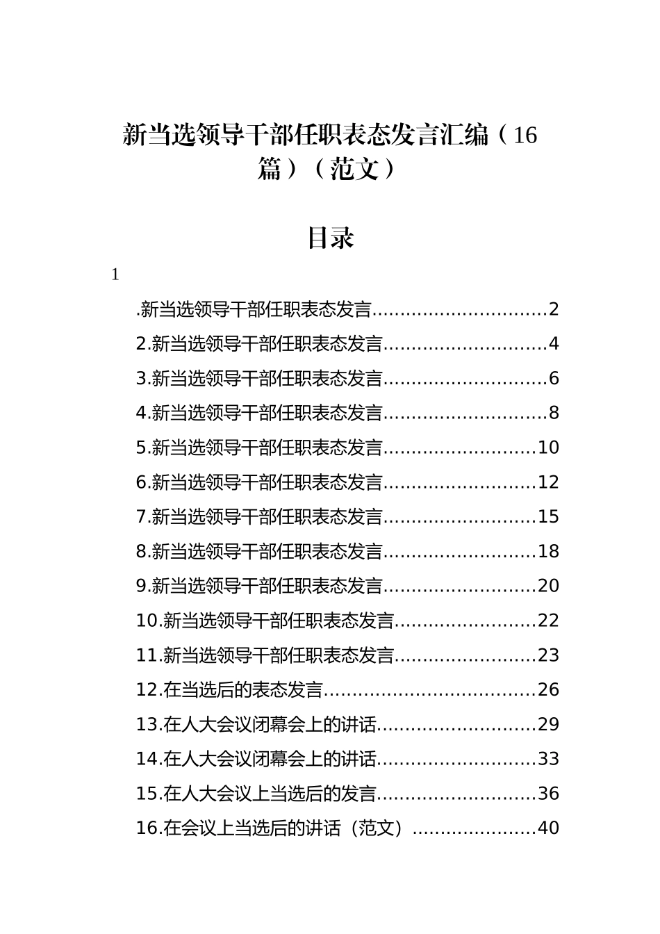 新当选领导干部任职表态发言汇编（16篇）（范文）_第1页