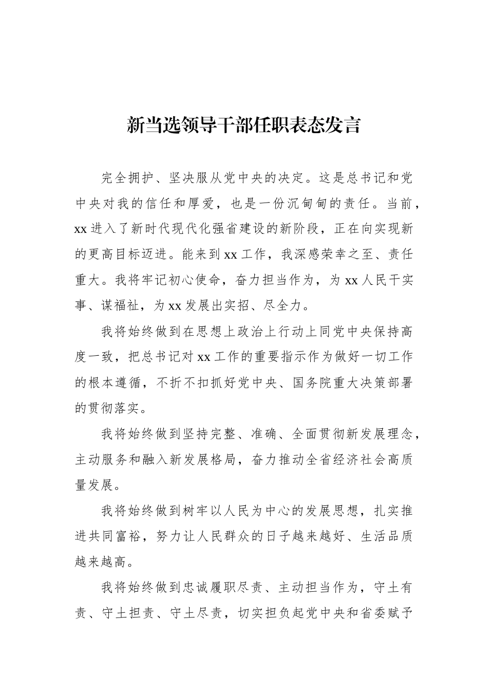 新当选领导干部任职表态发言汇编（16篇）（范文）_第2页