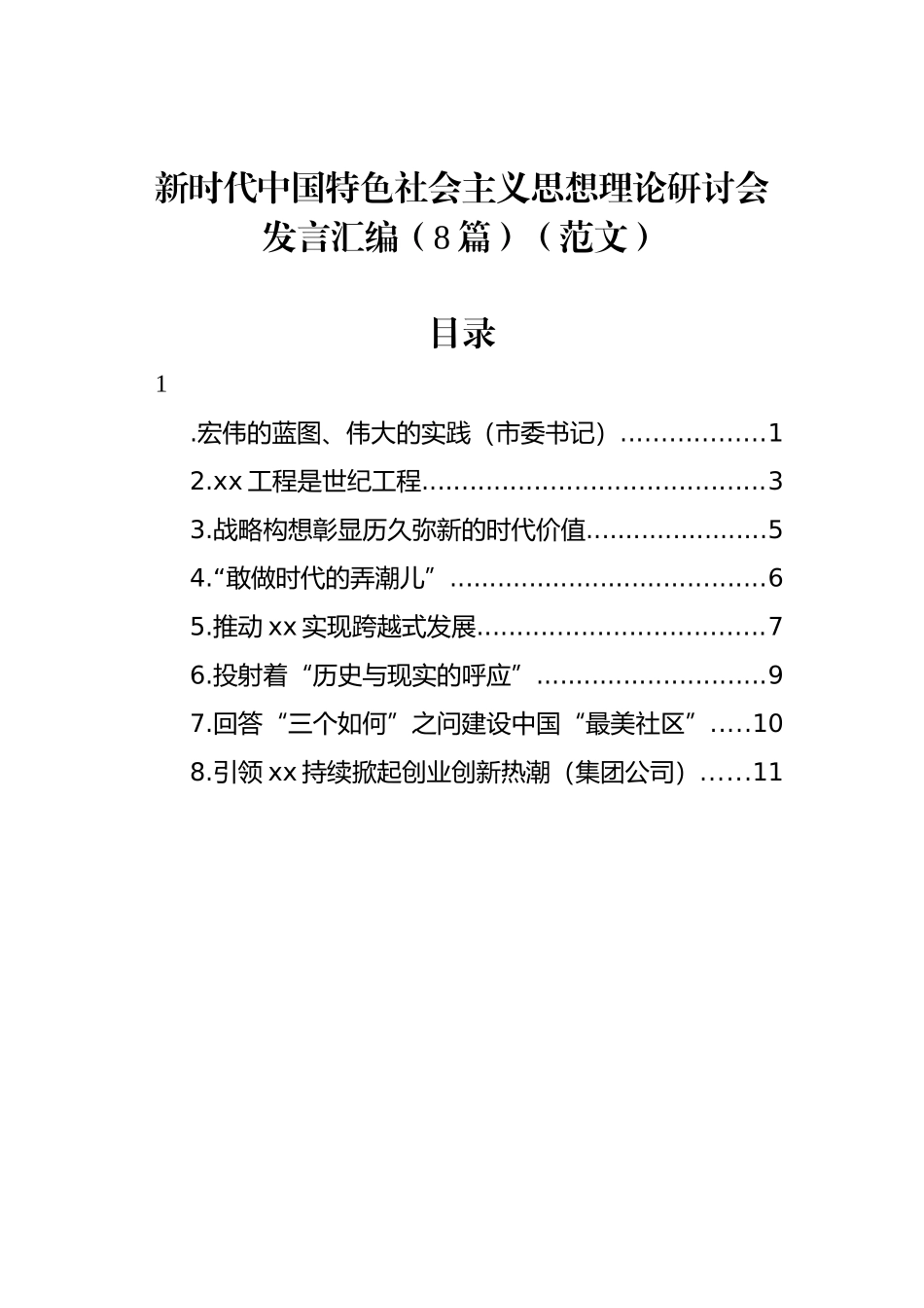 新时代中国特色社会主义思想理论研讨会发言汇编（8篇）_第1页